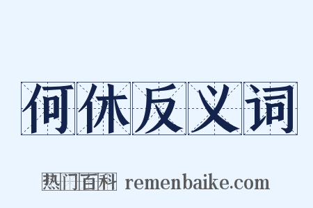 何休反义词是什么意思的图片